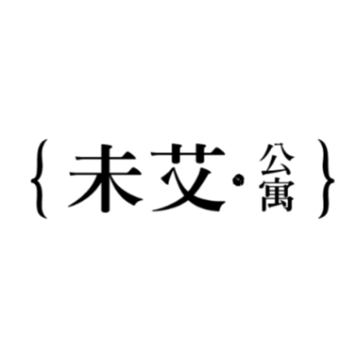 未艾公寓